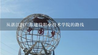 从湛江到广东建设职业技术学院的路线