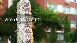 湘潭有哪几所职高学校