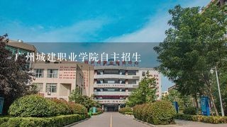 广州城建职业学院自主招生