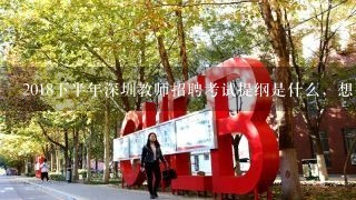 2018下半年深圳教师招聘考试提纲是什么，想要知道好提前备考