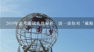 2019年省考面试真题解析：谈1谈你对“藏粮于地，藏