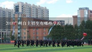 2018广州自主招生有哪些学校