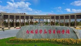重庆工商职业学院可以升本吗？