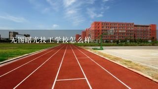 无锡曙光技工学校怎么样