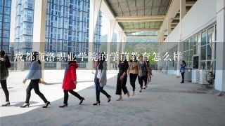 成都商洛职业学院的学前教育怎么样