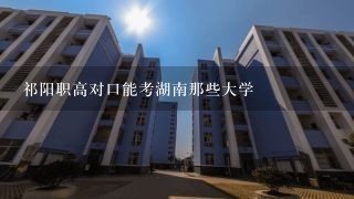 祁阳职高对口能考湖南那些大学