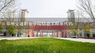 郑州交通职业学院信息工程系代码