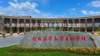 江苏省徐州医药高等职业学校怎么样