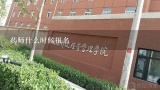 药师什么时候报名