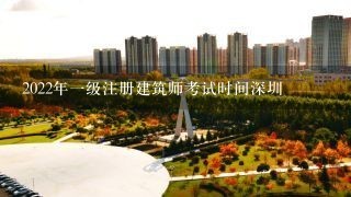 2022年一级注册建筑师考试时间深圳