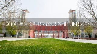 2010年福建文科456分能被漳州职业技术学校日语系录取