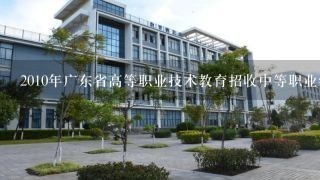 2010年广东省高等职业技术教育招收中等职业学校毕业生统1考试试卷