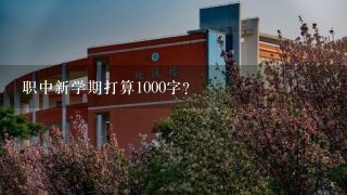 职中新学期打算1000字？