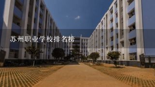 苏州职业学校排名榜