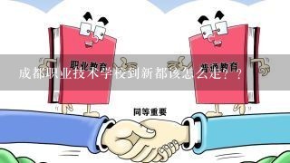 成都职业技术学校到新都该怎么走？？