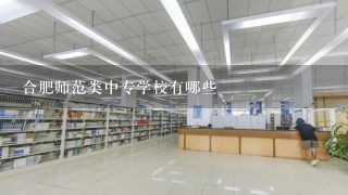 合肥师范类中专学校有哪些