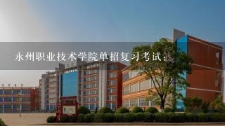 永州职业技术学院单招复习考试: