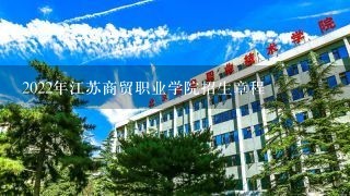 2022年江苏商贸职业学院招生章程