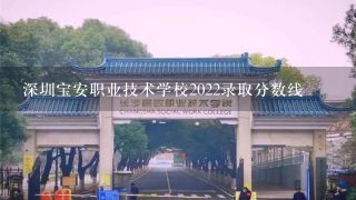 深圳宝安职业技术学校2022录取分数线