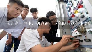 我是高3学生，想咨询1下寒假有没有体验班？