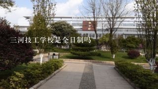 3河技工学校是全日制吗