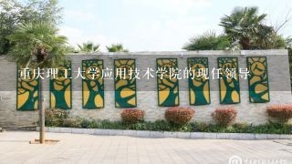 重庆理工大学应用技术学院的现任领导