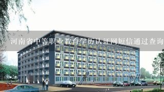 河南省中等职业教育学历认证网短信通过查询不通过