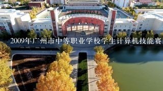 2009年广州市中等职业学校学生计算机技能赛网络配置答案。急