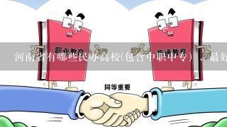 河南省有哪些民办高校(包含中职中专），最好有招生