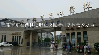 南宁市桂西机电职业技能培训学校是公办吗