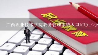 广西职业技术学院教务管理系统入口http://**