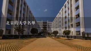 北京的大学名单