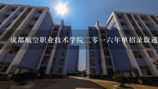 成都航空职业技术学院2016年单招录取通知书发下来了吗