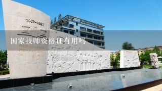 国家技师资格证有用吗