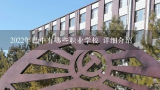 2022年巴中有哪些职业学校 详细介绍