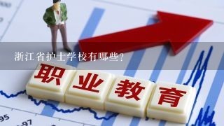 浙江省护士学校有哪些？