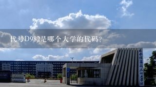 代号D982是哪个大学的代码？