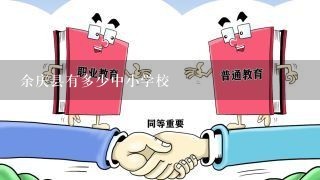 余庆县有多少中小学校