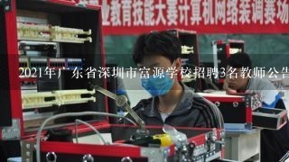 2021年广东省深圳市富源学校招聘3名教师公告 ？