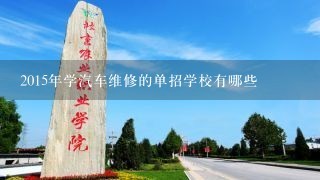 2015年学汽车维修的单招学校有哪些