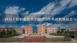 4川工程职业技术学院2018年单招机械制造与自动化专