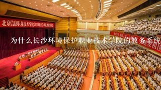 为什么长沙环境保护职业技术学院的教务系统进不去