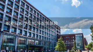 职业院校学生实习责任保险