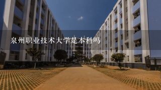 泉州职业技术大学是本科吗