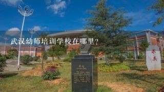 武汉幼师培训学校在哪里？