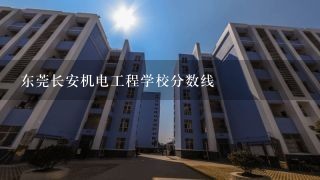 东莞长安机电工程学校分数线