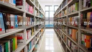 我是天津职业技术师范大学的大3学生，想向你咨询1下教师资格证的事，可以给我你的联系方式吗?