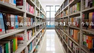 我是湖南省职高对口【旅游类】学生，今年高考分数406分，能在长沙民政职业技术学院就读吗？