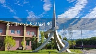 永州职业技术学院排名