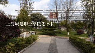 上海城建职业学院怎么样